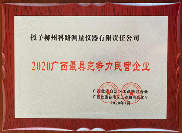 祝贺我公司获“2020广西Z具竞争力民营企业”称号