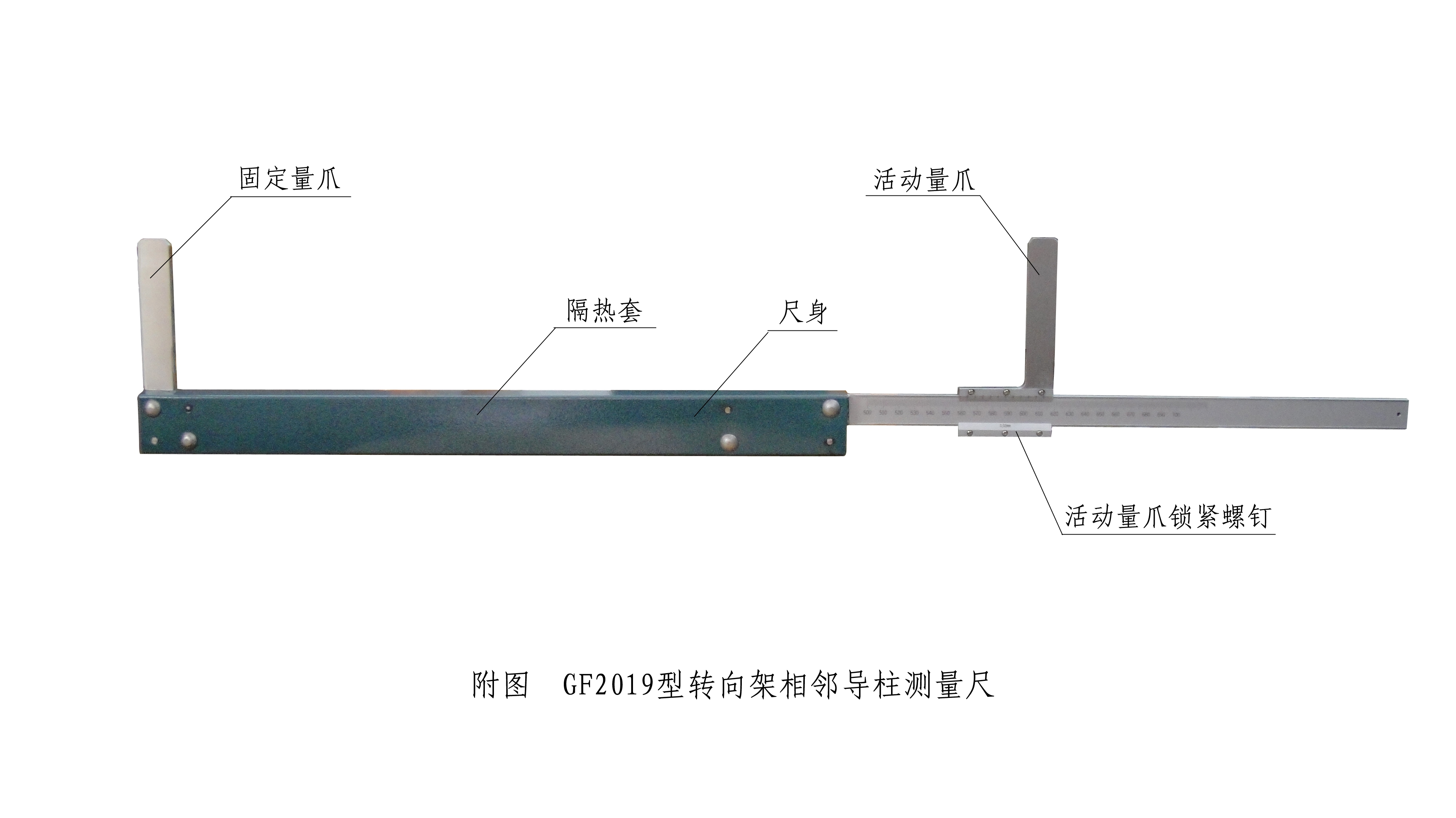 GF2019型转向架相邻导柱测量尺