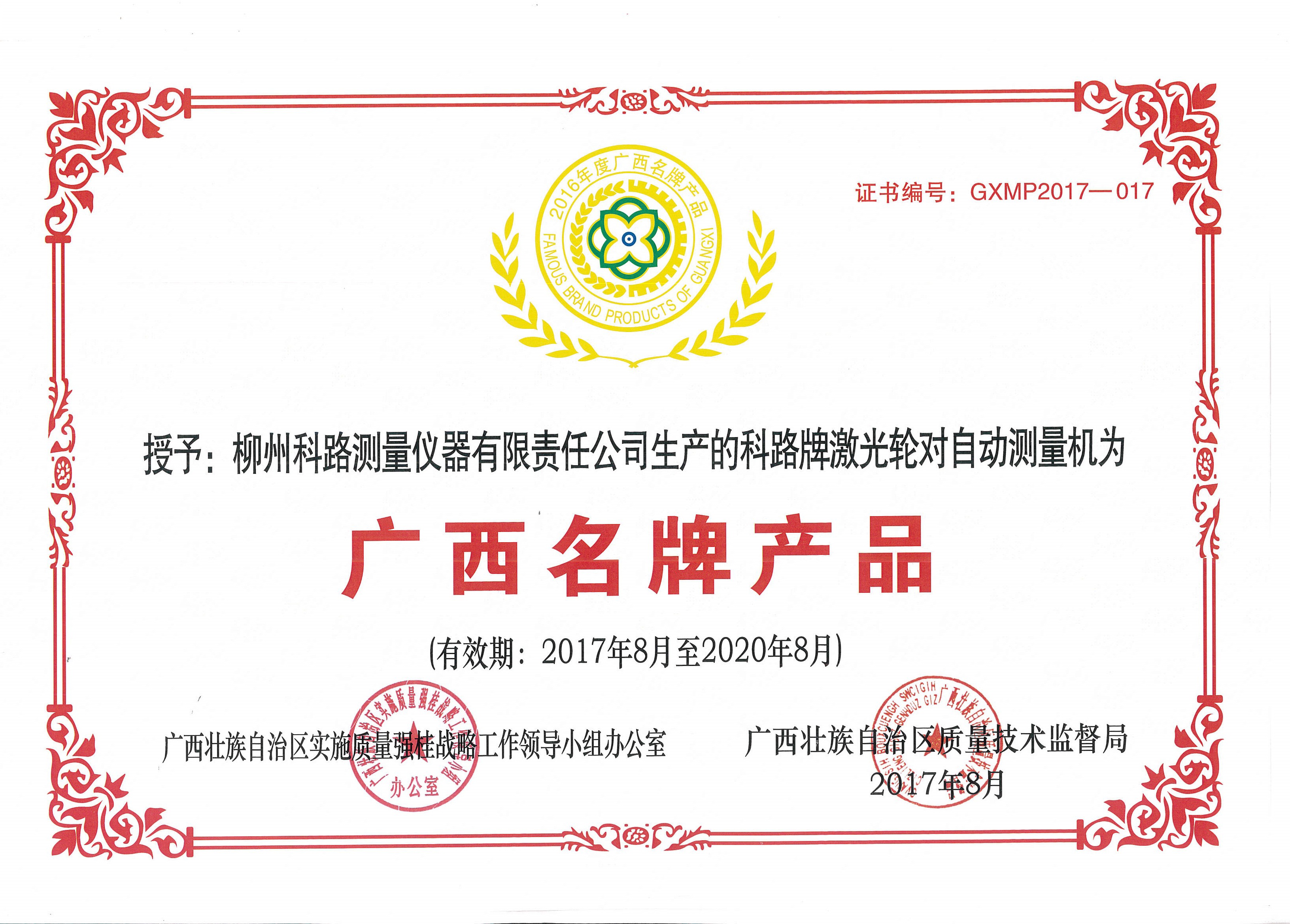 2016年广西名牌产品证书—激光轮对自动检测机