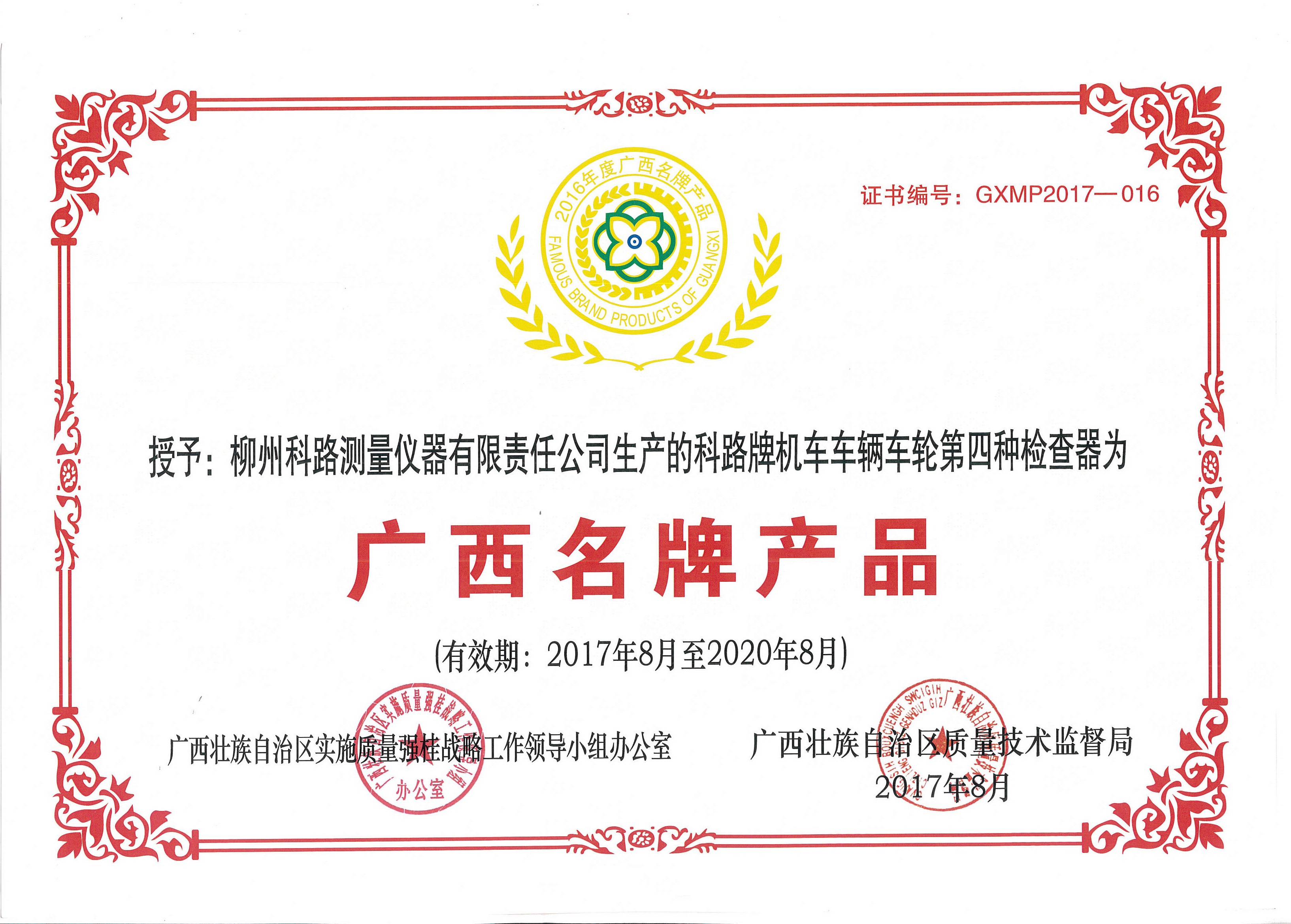 2016年广西名牌产品证书—机车车辆车轮第四种检查器